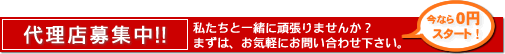 販売代理店募集エージェント募集