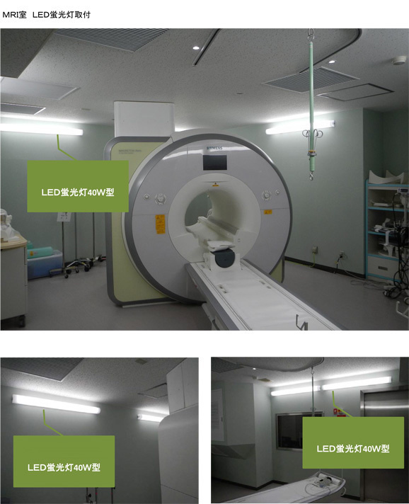 MRI室　CT室　LED照明