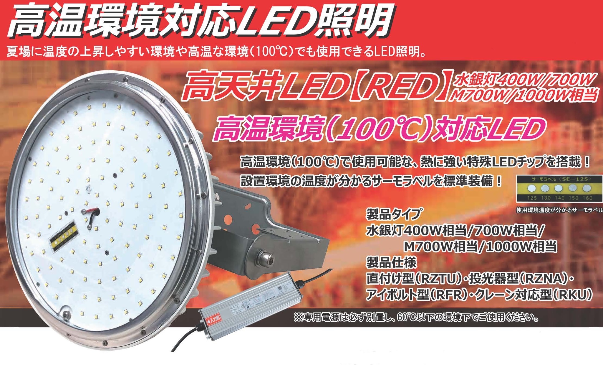 日本製の高温高熱環境で使用できるLED水銀灯。+100℃の高温,高熱に対応 