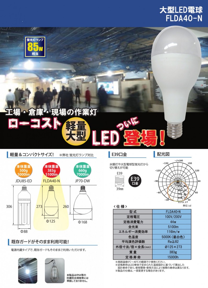 水銀灯の省電力、節電FLDA40-N電源内蔵タイプ