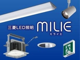 三菱MILIE　LED照明