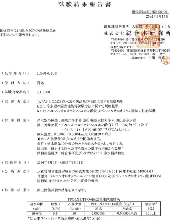 PFOS（ピーフォス） PFOA（ピーフォア） （有機フッ素化合物（PFASピーファス）を除去する浄水器